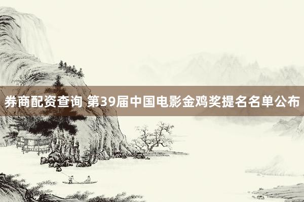 券商配资查询 第39届中国电影金鸡奖提名名单公布