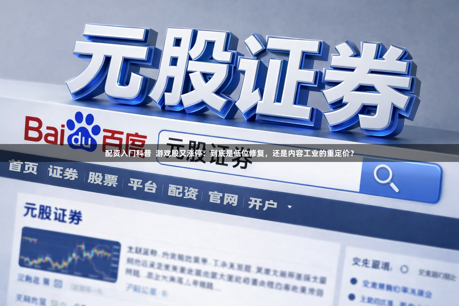 配资入门科普  游戏股又涨停：到底是低位修复，还是内容工业的重定价？