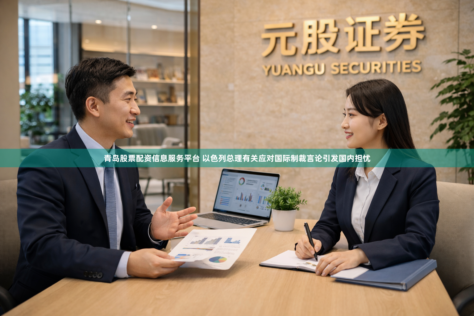 青岛股票配资信息服务平台 以色列总理有关应对国际制裁言论引发国内担忧