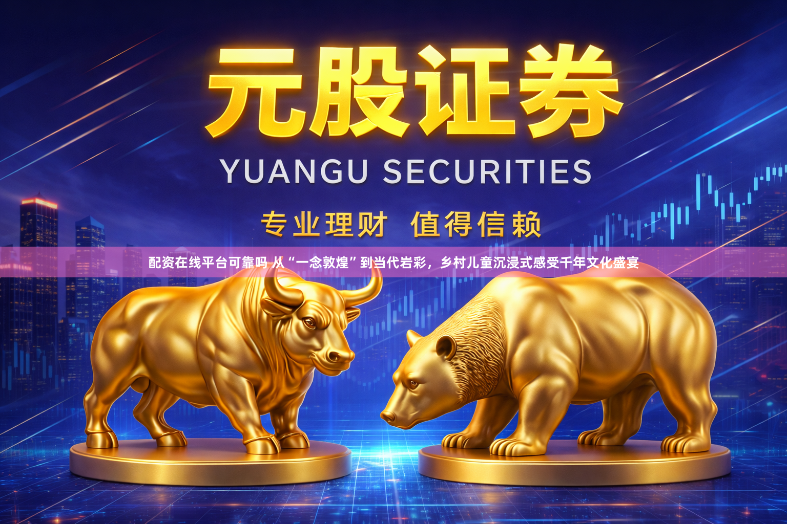 配资在线平台可靠吗 从“一念敦煌”到当代岩彩，乡村儿童沉浸式感受千年文化盛宴